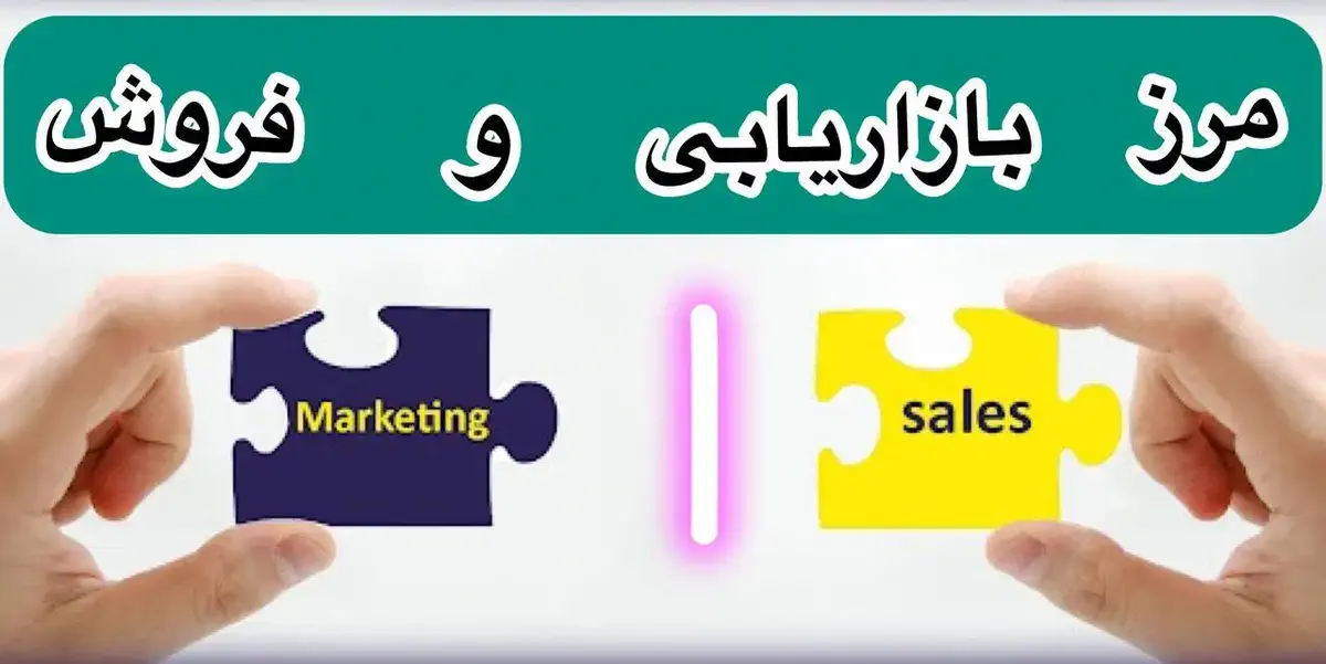 تفاوت بازاریابی و فروش