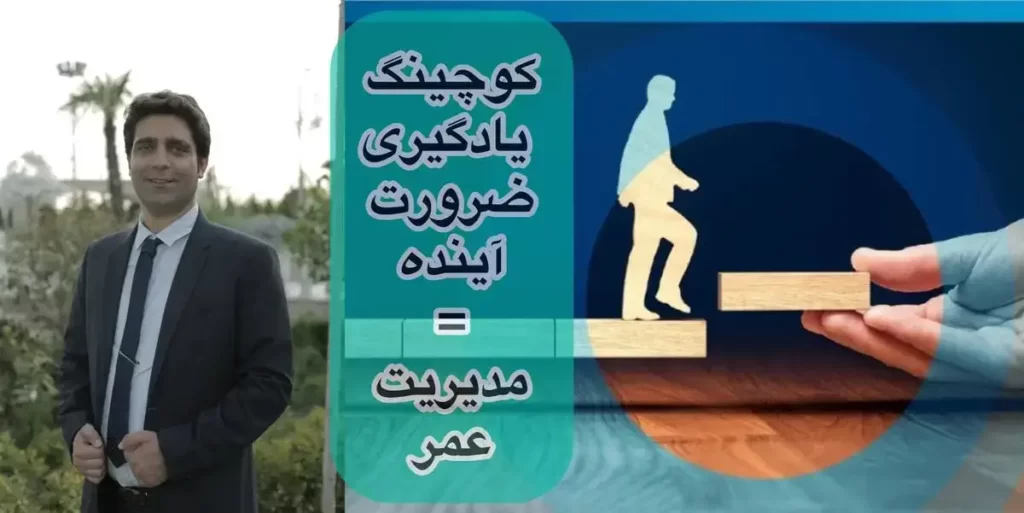 ضرورت کوچینگ یادگیری